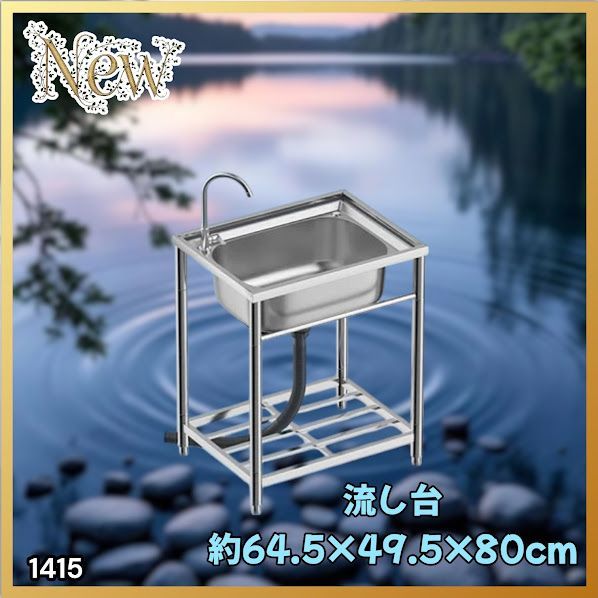 #1415 ステンレス製 厚みプラス 流し台 サイズ幅64.5×奥行き49.5×高さ80cm 深型シンク 蛇口付き 丈夫で長持ち 豊富な付属品 便利なタオル掛け S61 ※一部地域離島別途配送料有