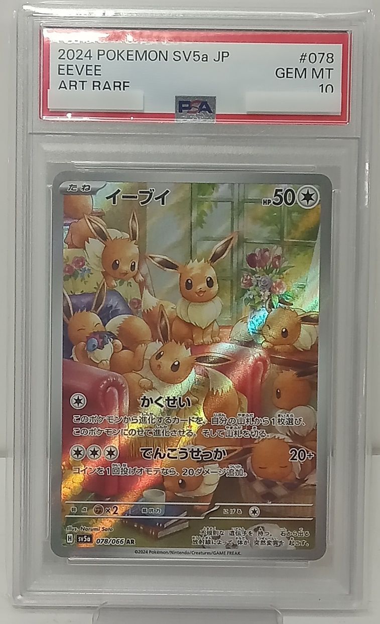 ポケットモンスター ポケカ PSA10 2024 POKEMON SV5a イーブイ アート