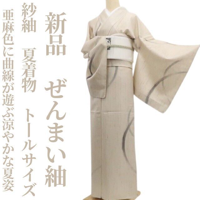 ❁tomihisa❁新品 紗紬 夏着物 正絹 仕付け糸付 トールサイズ“亜麻色に