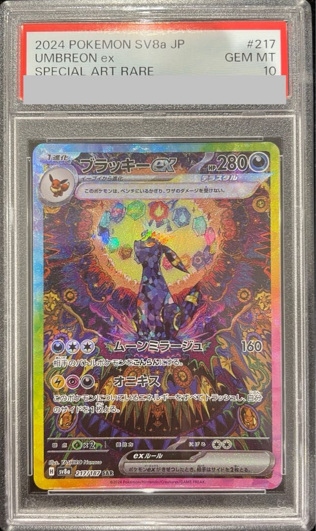 PSA10】ブラッキーex SAR 217/187 1枚 - メルカリ