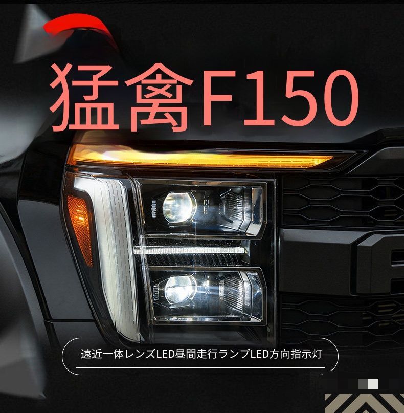 フォード F-150 ラプター Ford F-150 Raptor 21-24年 LEDヘッドライトユニット LEDデイライト LEDウインカー LED遠近一体プロジェクター LEDハイビーム カプラー接続 フロントライト 視認性向上 外装パーツ 取付しやすい