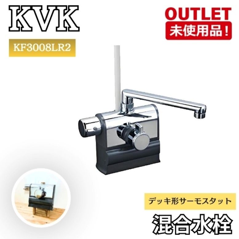 KVK KM3008LR2 混合水栓 デッキ形サーモスタット シャワバス 節湯 浴室用 温度調整 未使用品 東京足立在庫