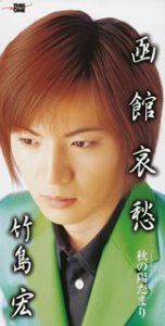 【CD】函館哀愁