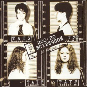 【CD】t.A.T.u. ロシア語ヴァージョン・アルバム 「200ポ・フストレーチノィ」