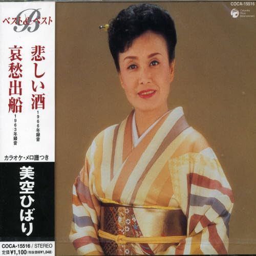 【CD】悲しい酒(セリフ入り)/哀愁出船 - 美空ひばり