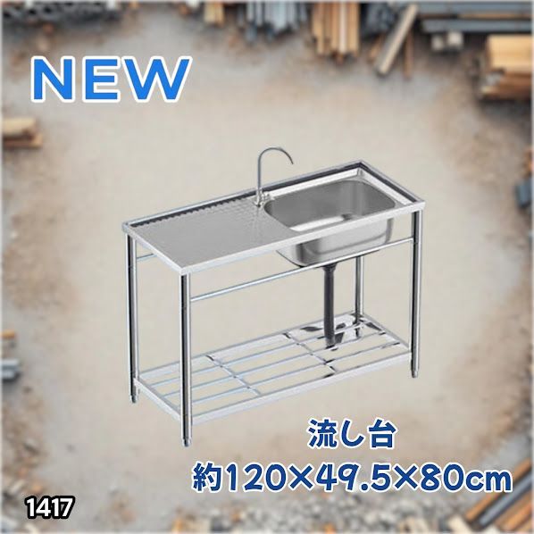 #1417 ステンレス製 厚みプラス 流し台 サイズ幅120×奥行き49.5×高さ80cm 深型シンク 蛇口付き 丈夫で長持ち 豊富な付属品 便利なタオル掛け S120 ※一部地域離島別途配送料有