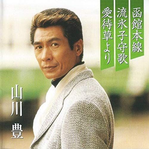 【CD】プレミアシリーズ山川豊「函館本線」「流氷子守歌」「愛待草より」(CCCD)