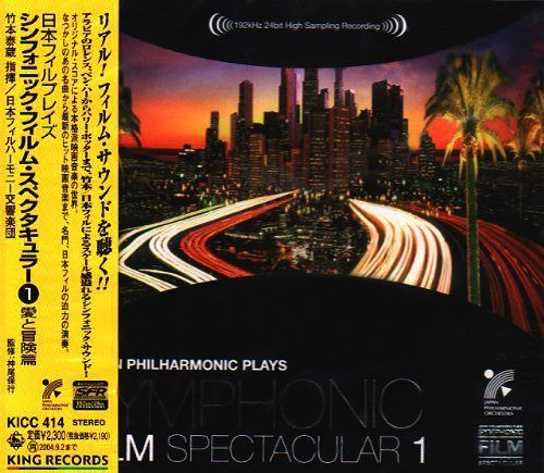 【CD】日本フィル・プレイズ・シンフォニック・フィルム・スペクタキュラー Part1~アラビアのロレンス(愛と冒険篇)~