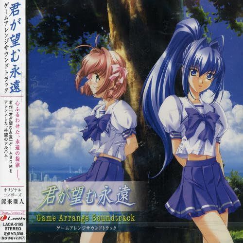 【CD】君が望む永遠 ゲームアレンジサウンドトラック