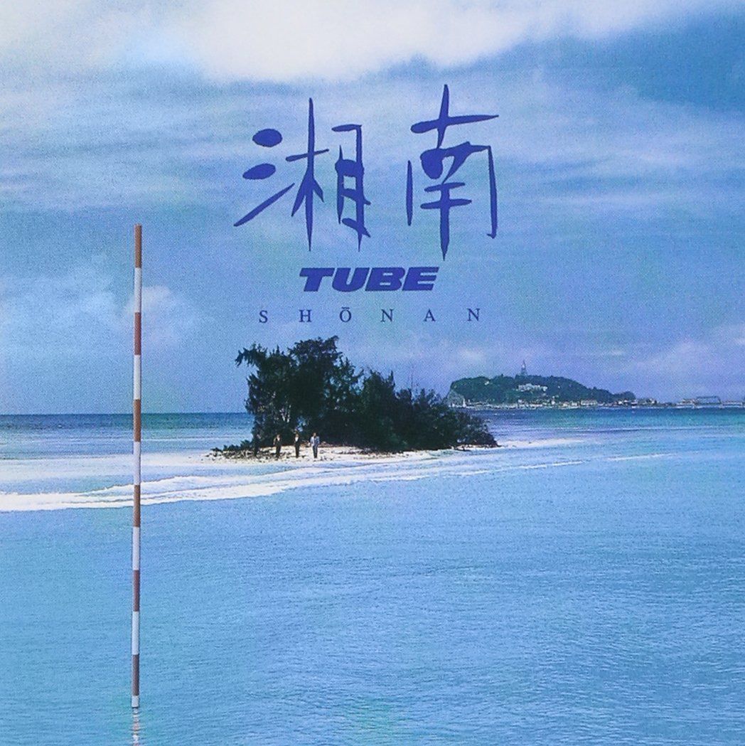 【CD】湘南 - TUBE