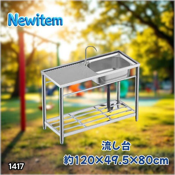 #1417 ステンレス製 厚みプラス 流し台 サイズ幅120×奥行き49.5×高さ80cm 深型シンク 蛇口付き 丈夫で長持ち 豊富な付属品 便利なタオル掛け S120 ※一部地域離島別途配送料有