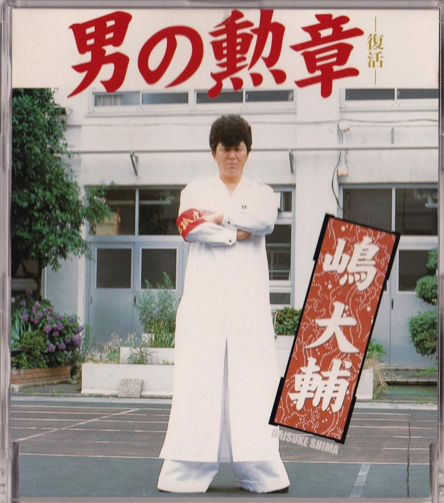 【CD】男の勲章－復活－