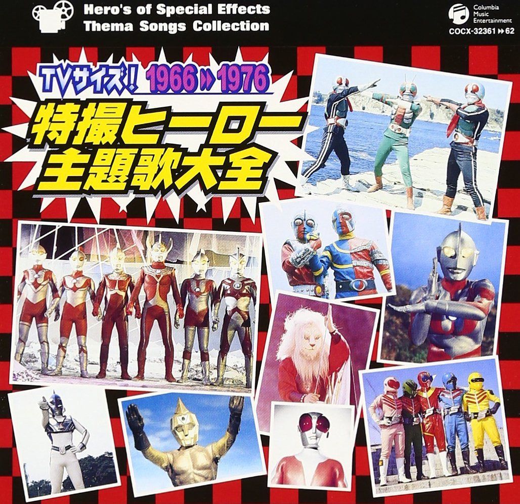 【CD】TVサイズ! 特撮ヒーロー主題歌大全 1966-1976