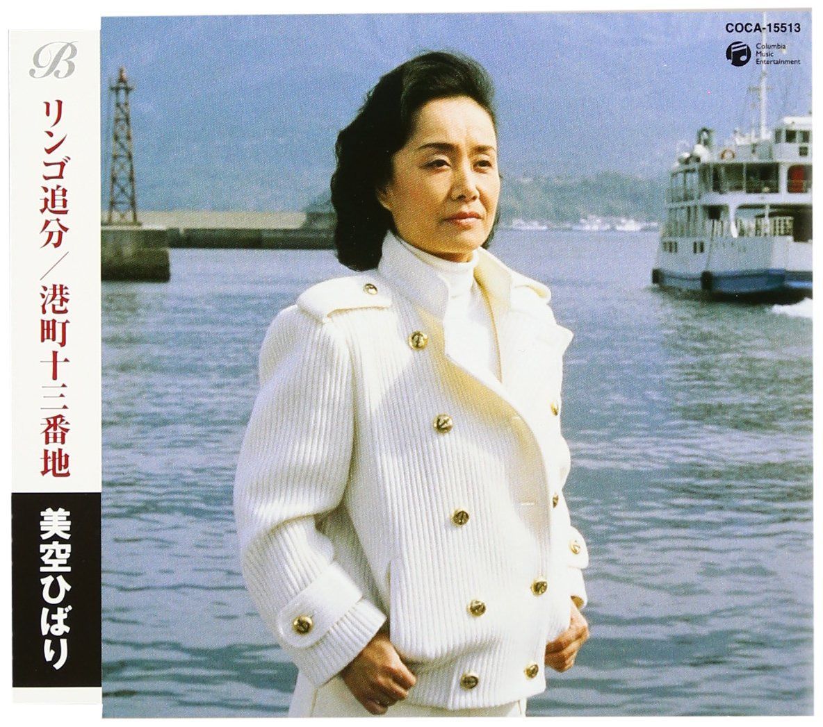 【CD】リンゴ追分(セリフ入り)/港町十三番地 - 美空ひばり