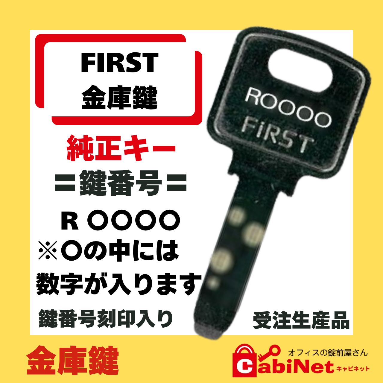 送料無料【合鍵作成】FIRST（ファースト） R 印+数字4桁 金庫鍵 ディンプルキー 紛失鍵 鍵