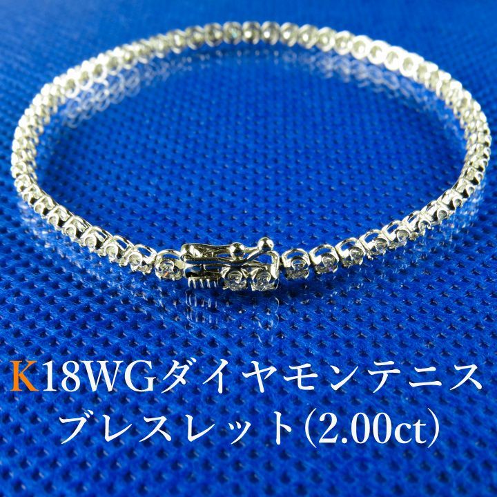K18WGダイヤモンドテニスブレスレット　(2.00ct)