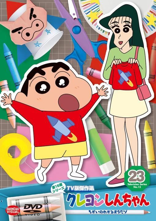 【中古】 クレヨンしんちゃん TV版傑作選 第15期シリーズ 23 ちがいのわかるオラだゾ [レンタル落ち] [DVD]