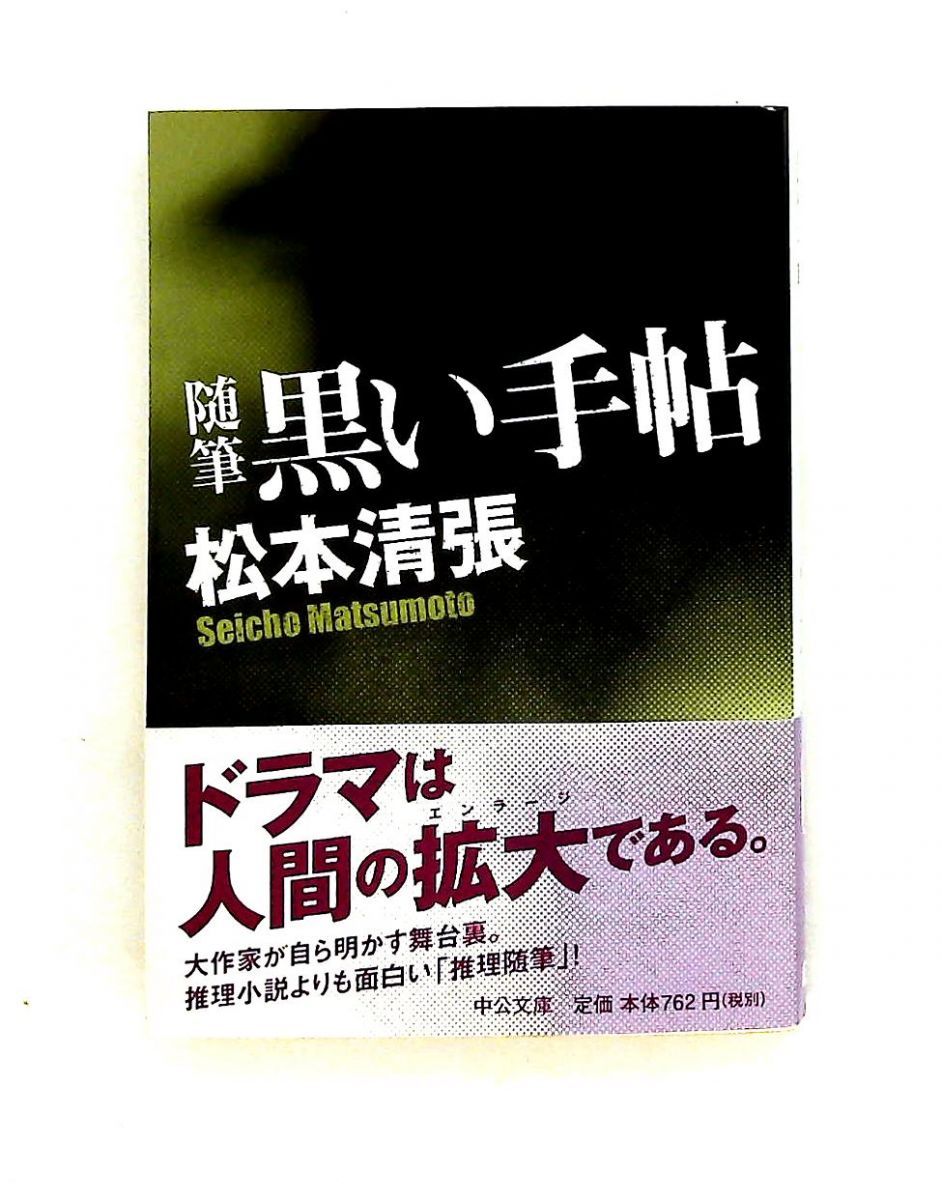 黒い手帖 松本 清張 中央公論新社