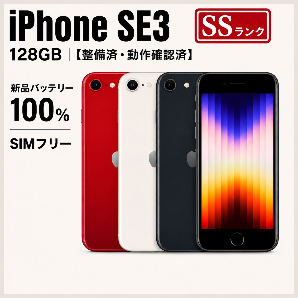 Apple Iphone SE3 128Gb SIMフリー iPhone SE (第3世代) 64GB SIM