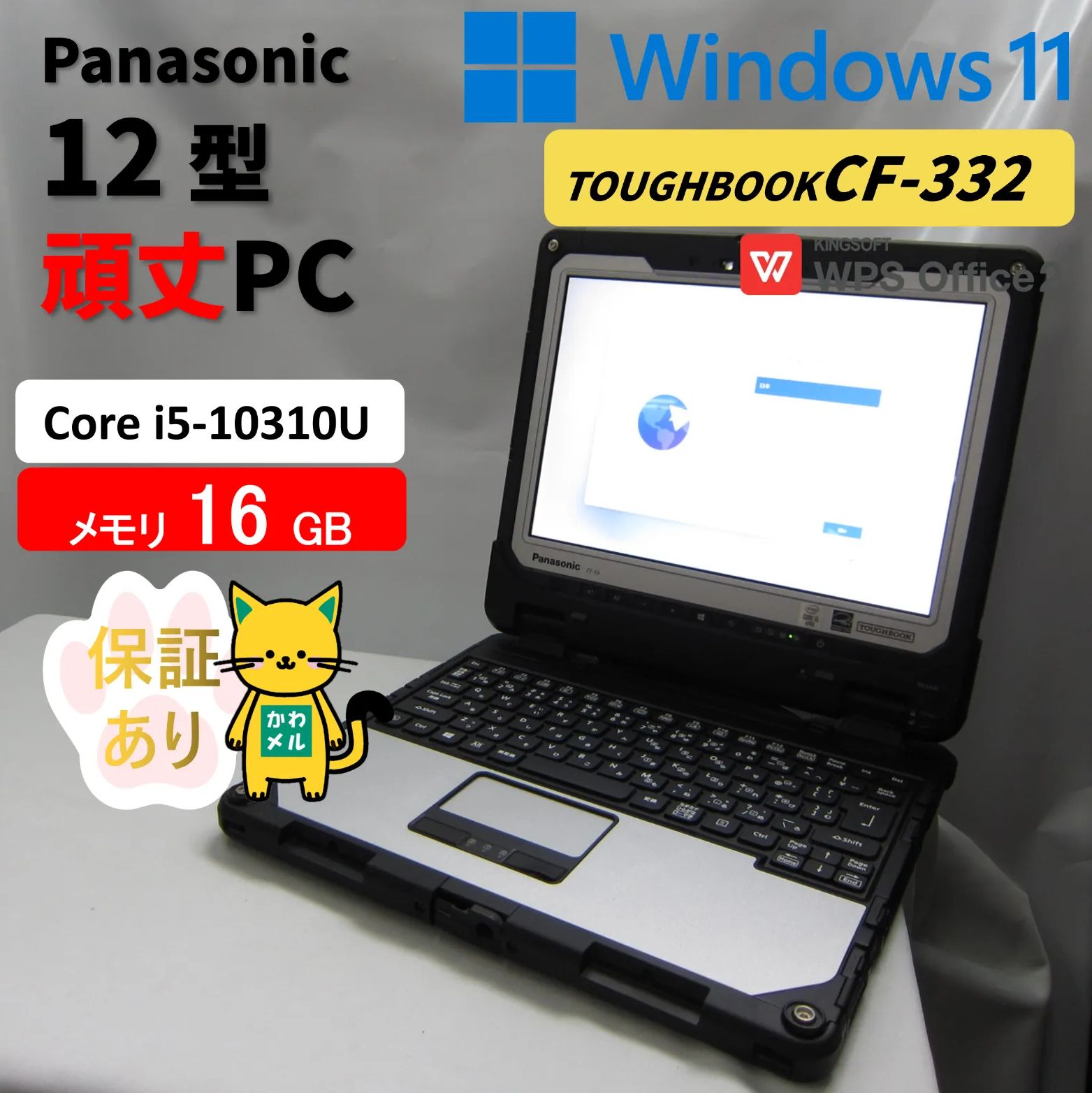 【埼玉発4315】Panasonic CF-33 TOUGHBOOK 12型 Corei5-10310U メモリ16GB　SSD512GB 　互換Office　 中古再生PC
