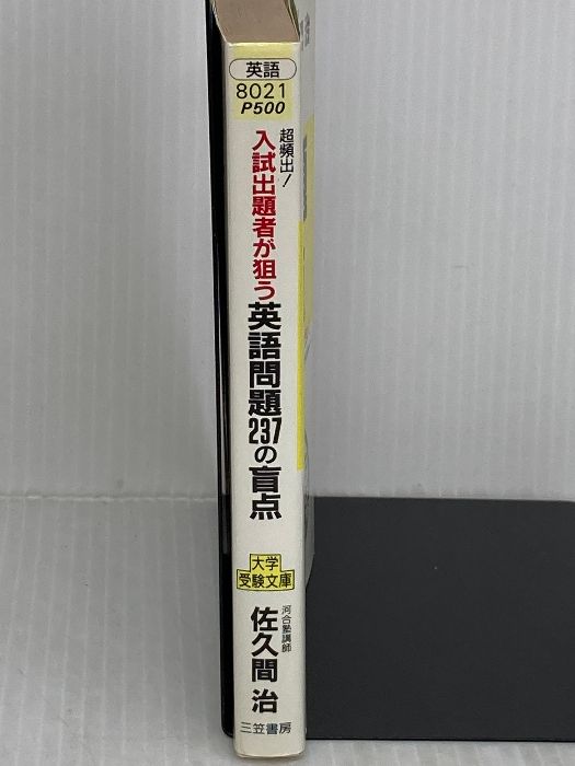超頻出!入試出題者が狙う英語問題237の盲点 (知的生きかた文庫) 三笠