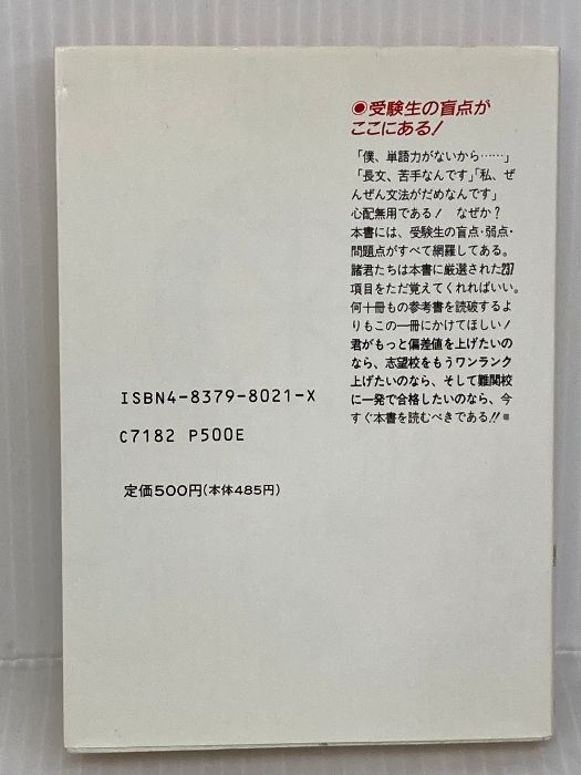 超頻出!入試出題者が狙う英語問題237の盲点 (知的生きかた文庫) 三笠