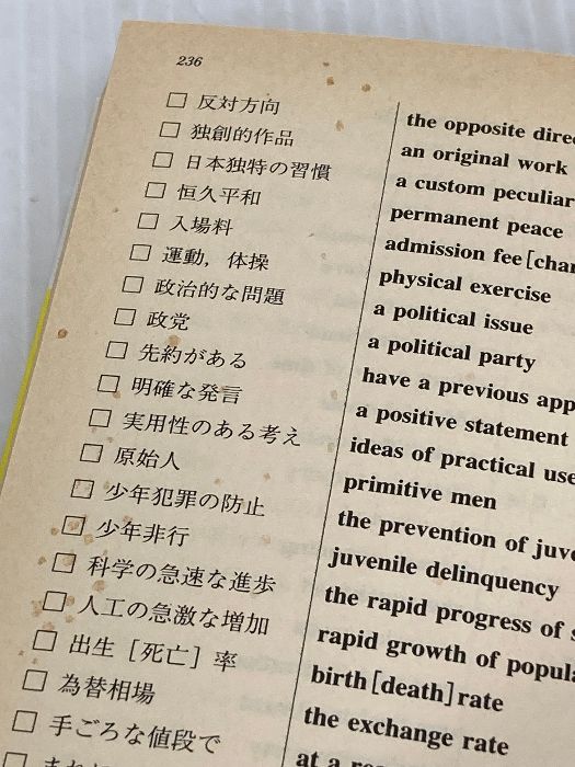 超頻出!入試出題者が狙う英語問題237の盲点 (知的生きかた文庫) 三笠