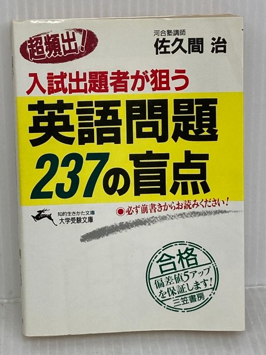 超頻出!入試出題者が狙う英語問題237の盲点 超頻出!入試出題者が狙う英語問題237の盲点 (知的生きかた文庫) 三笠