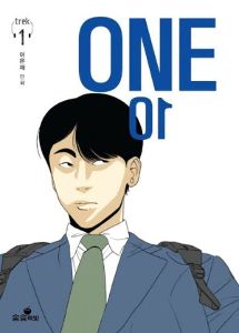 ONE (ONE) 1 - 3 / TEN (テン) 4 （イ・ウンジェ 송송本屋 全 7