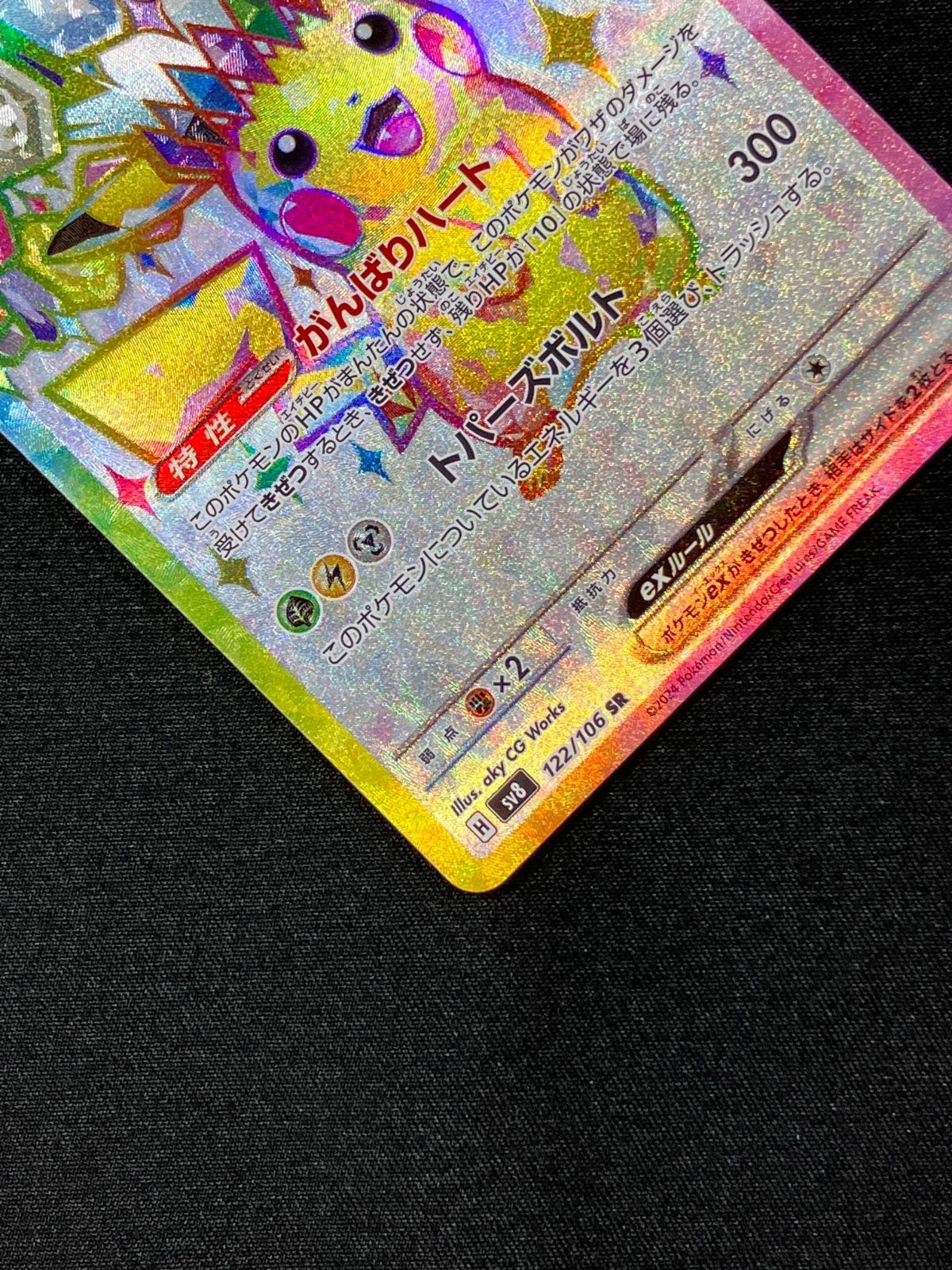 ピカチュウex SR [SV8 122/106](拡張パック「超電ブレイカー ピカチュウex UR [SV8 136/106](拡張パック「超電ブレイカー」)の新品