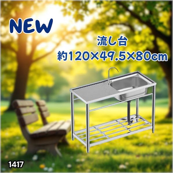 #1417 ステンレス製 厚みプラス 流し台 サイズ幅120×奥行き49.5×高さ80cm 深型シンク 蛇口付き 丈夫で長持ち 豊富な付属品 便利なタオル掛け S120 ※一部地域離島別途配送料有