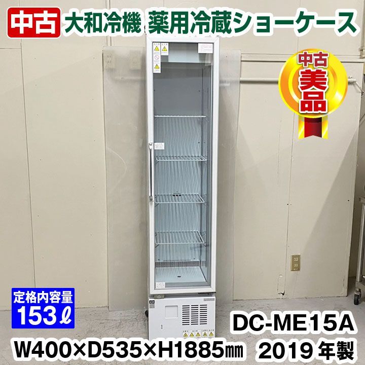 大和冷機　薬用冷蔵ショーケース　DC-ME15A　2019年製　中棚４段　庫内温度2℃～14℃　小型　単相100V　中古　冷蔵庫　厨房機器