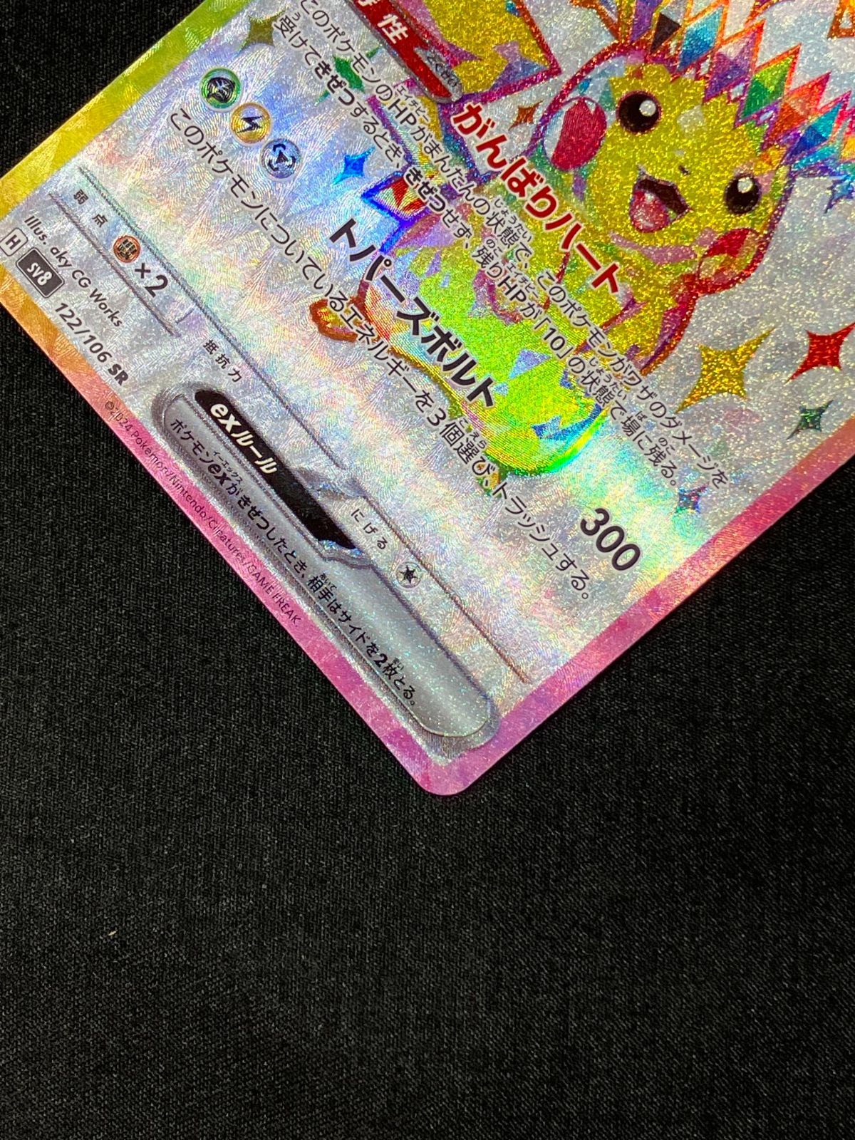 ポケモンカードゲーム ポケカ ピカチュウex SR SV8-122 SV8 拡張パック