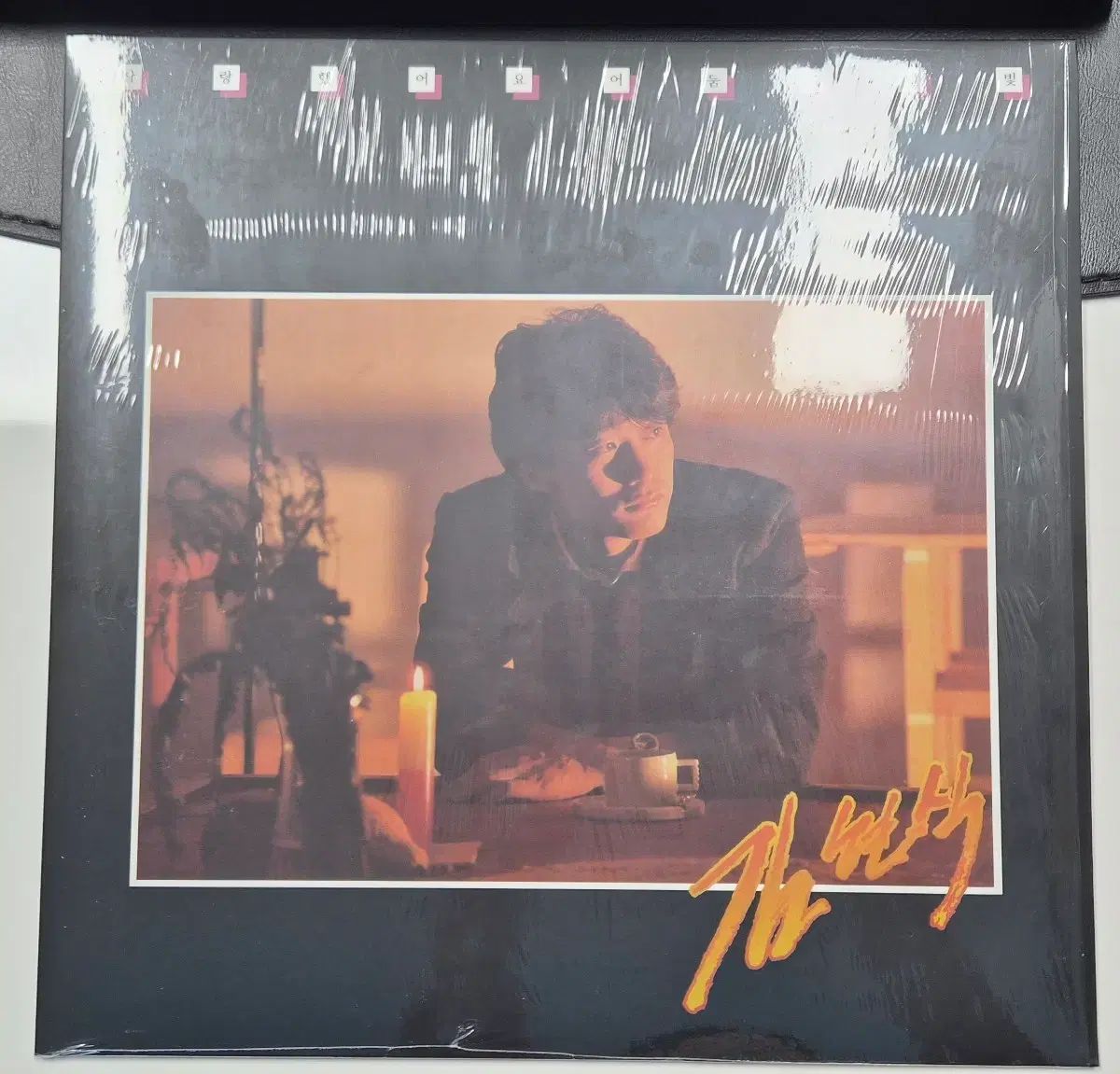 キム・ヒョンシク ー 2 家 私はそれが大好きでした 180g COLOR LP