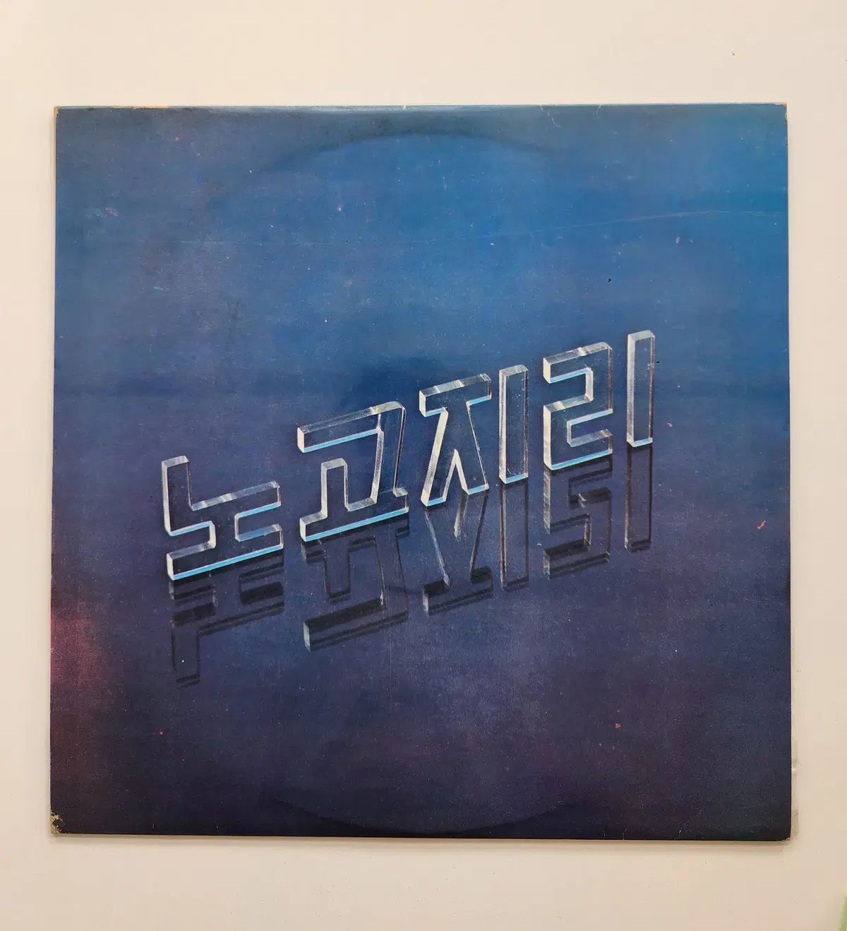 野郷尻 2 家 LP ／ NM ー
