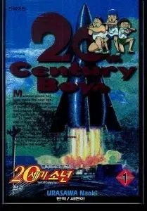 20 世紀 少年 1 - 22 巻 / 21 2