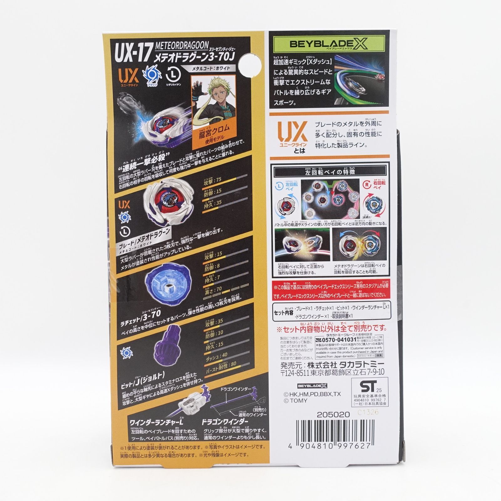 BEYBLADE X ベイブレードX UX-17 メテオトラグーン3-70J 未開封 タカラ