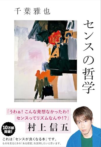 センスの哲学送料無料 77729d5c