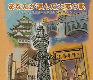 【CD】あなたが選んだ大阪の歌~バンザイ歌謡曲から歌謡曲これイチバン~