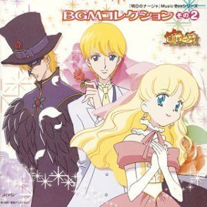 【CD】「明日のナージャ」Music Boxシリーズ BGMコレクション その2