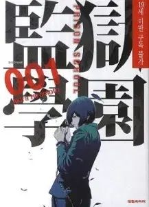 プリズン・スクール 1 - 28 (完了)