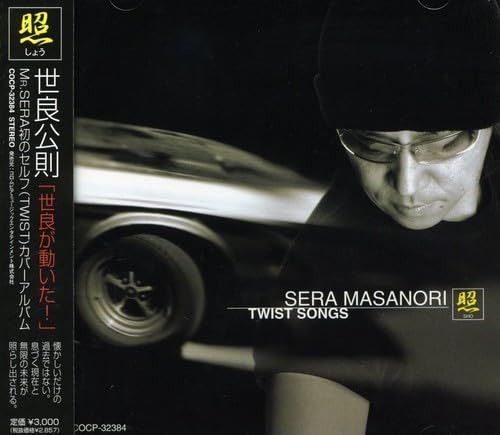 【CD】世良公則ツイストセルフカバー 照-Show-