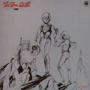 【CD】〈ANIMEX 1200シリーズ〉(22) テレビオリジナルBGMコレクション ゲッターロボ