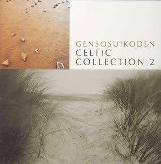 【CD】幻想水滸伝音楽集~ケルティックコレクション2~