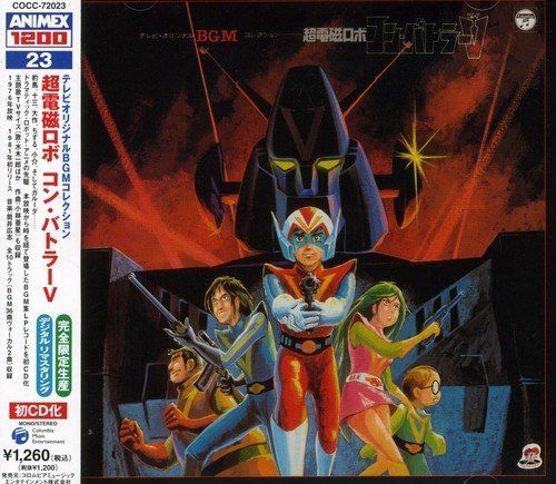 【CD】〈ANIMEX 1200シリーズ〉(23) テレビオリジナルBGMコレクション コン・バトラーV