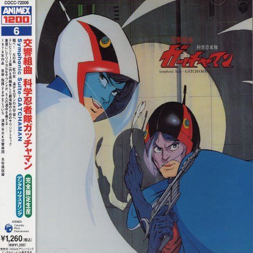 【CD】〈ANIMEX 1200シリーズ〉(6) 交響組曲 科学忍者隊ガッチャマン