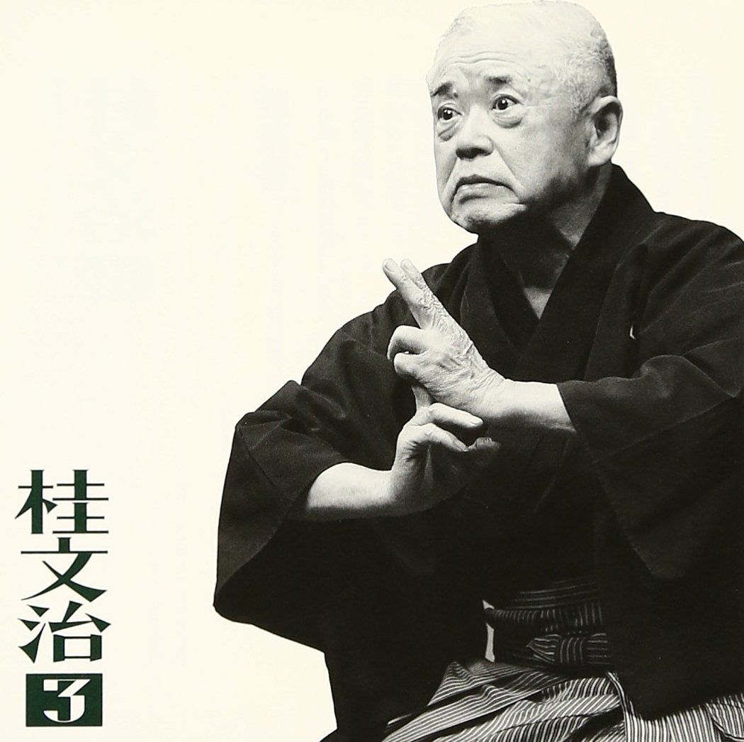 【CD】桂文治(3)「蛙茶番」「御血脈」-「朝日名人会」ライヴシリーズ20