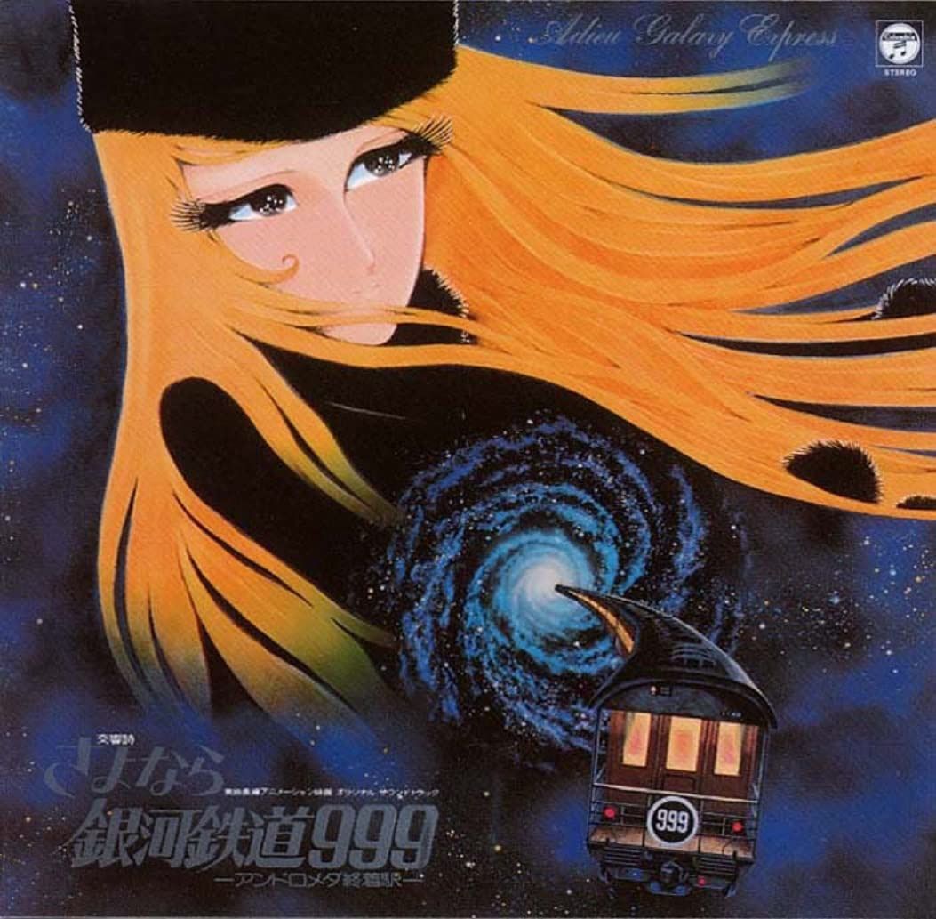 【CD】〈ANIMEX 1200シリーズ〉(4) 東映長編アニメーション映画 オリジナル・サウンドトラック 交響詩 さよなら銀河鉄道999