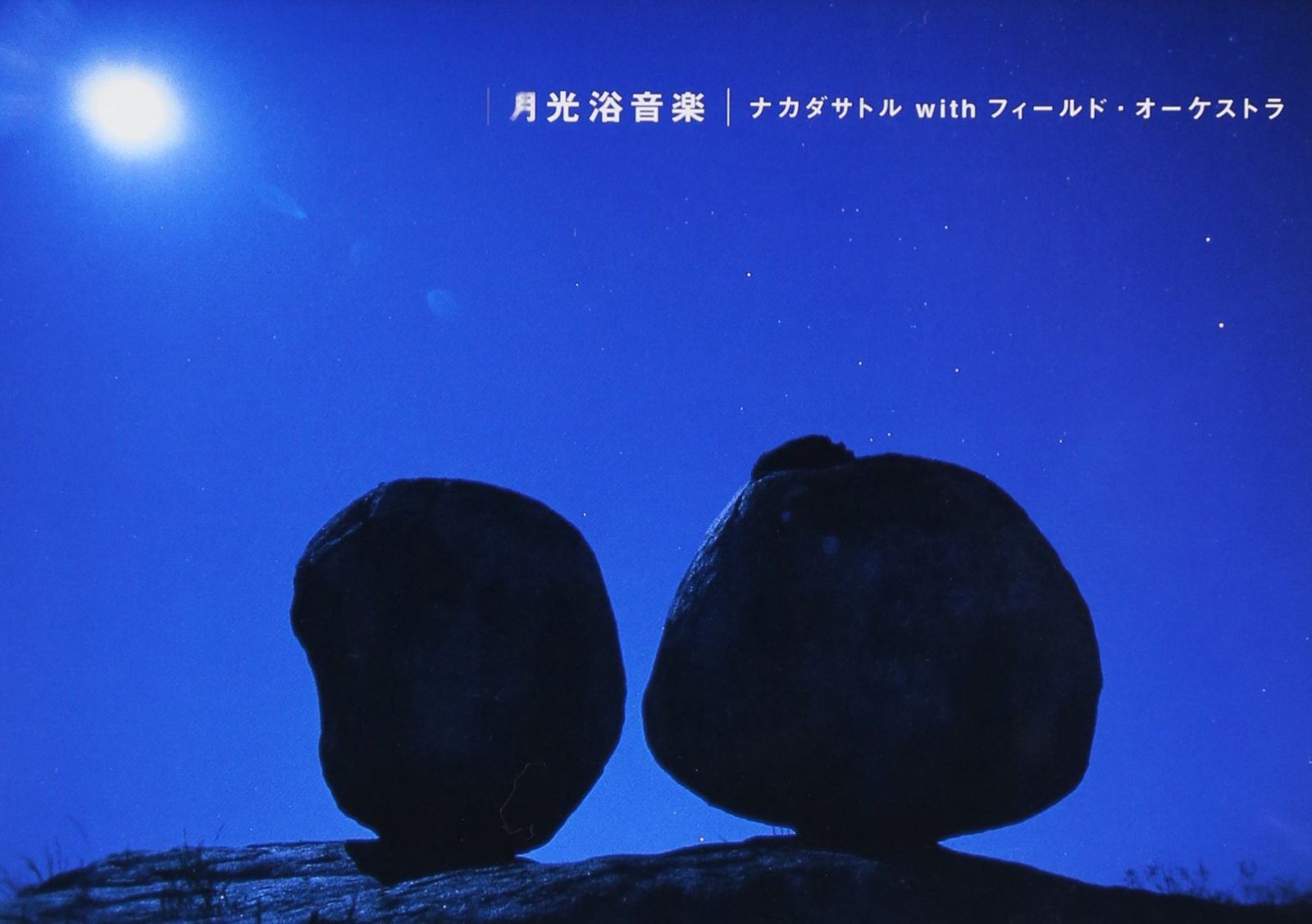 【CD】月光浴音楽