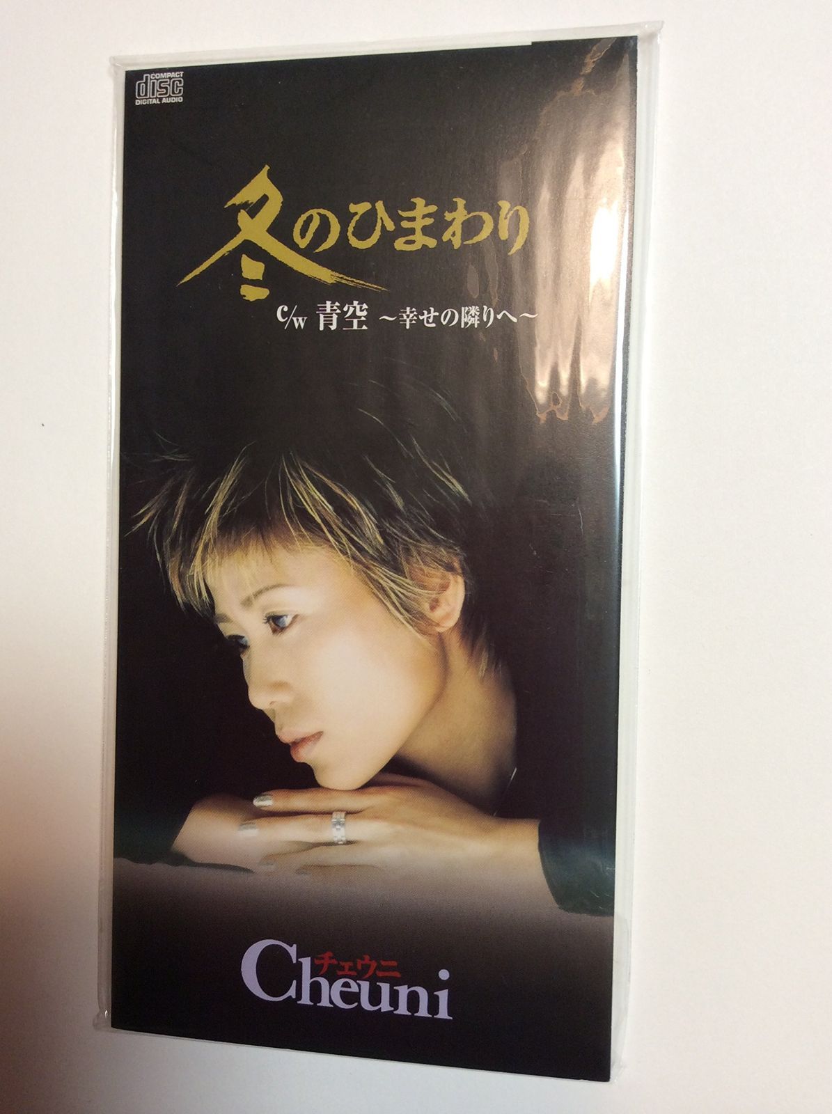 【CD】冬のひまわり